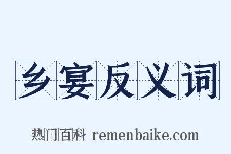 乡宴反义词是什么意思的图片